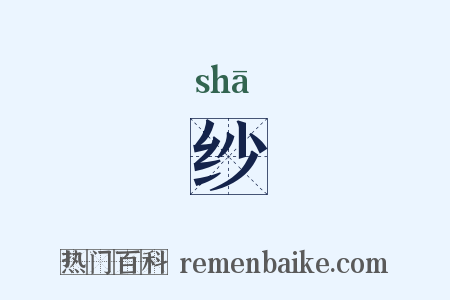 纱是什么意思的图片